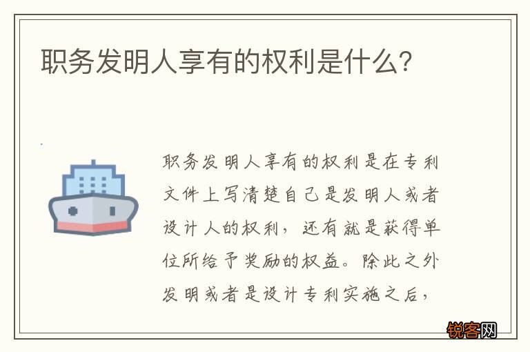 职务发明人享有的权利是什么？