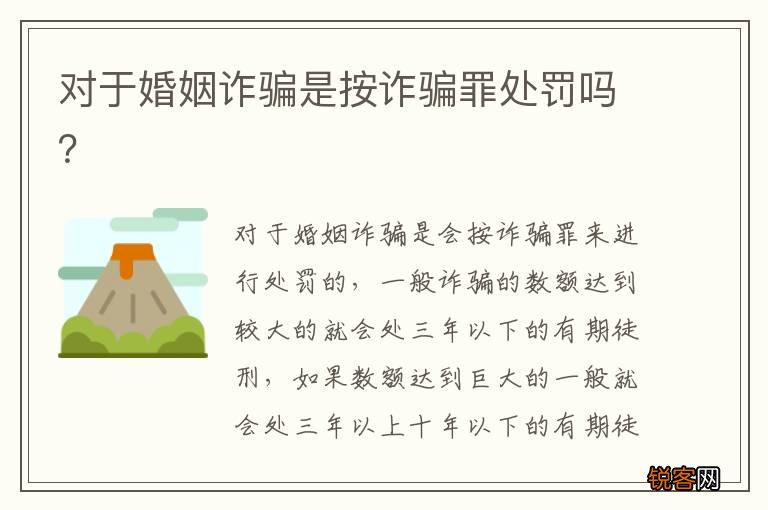 对于婚姻诈骗是按诈骗罪处罚吗？