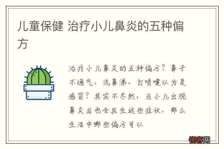儿童保健 治疗小儿鼻炎的五种偏方