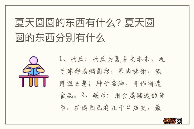 夏天圆圆的东西有什么? 夏天圆圆的东西分别有什么