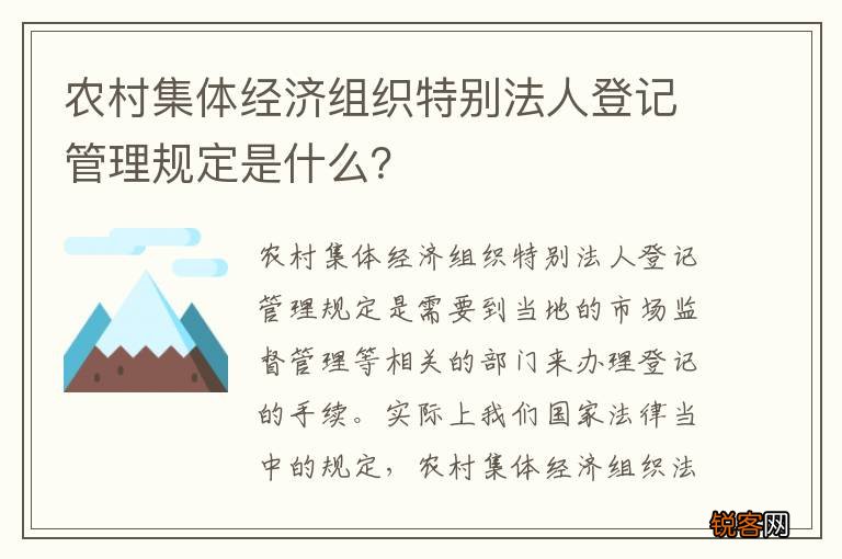 农村集体经济组织特别法人登记管理规定是什么？