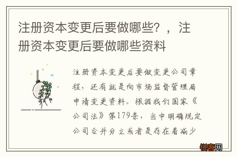 注册资本变更后要做哪些？，注册资本变更后要做哪些资料