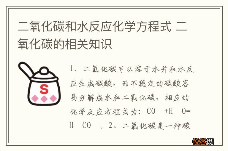 二氧化碳和水反应化学方程式 二氧化碳的相关知识