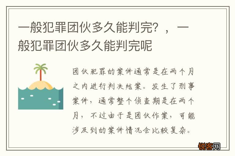 一般犯罪团伙多久能判完？，一般犯罪团伙多久能判完呢