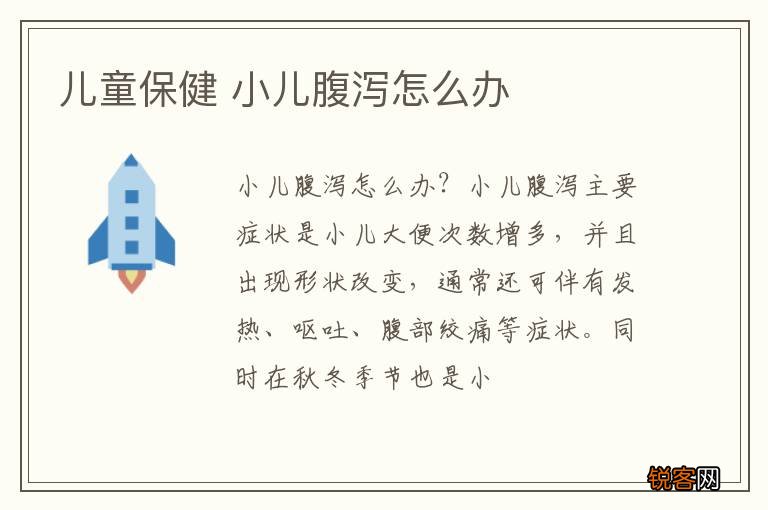 儿童保健 小儿腹泻怎么办