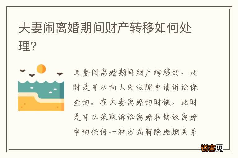 夫妻闹离婚期间财产转移如何处理？