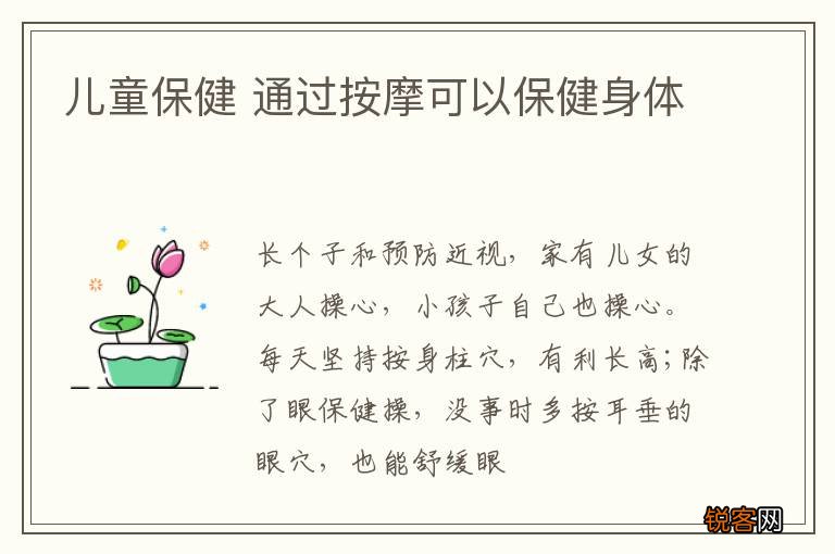儿童保健 通过按摩可以保健身体