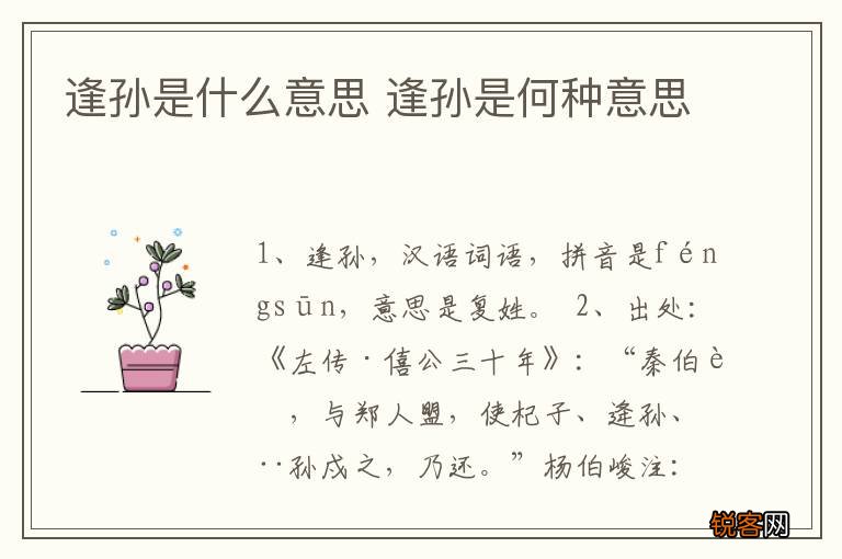 逢孙是什么意思 逢孙是何种意思