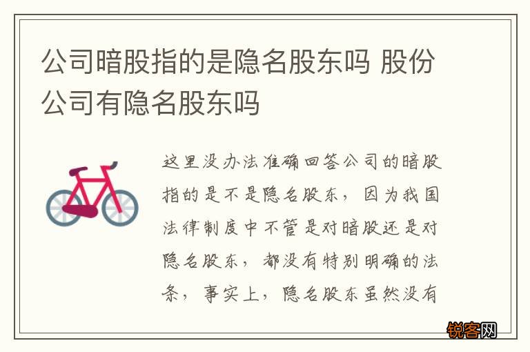 公司暗股指的是隐名股东吗 股份公司有隐名股东吗