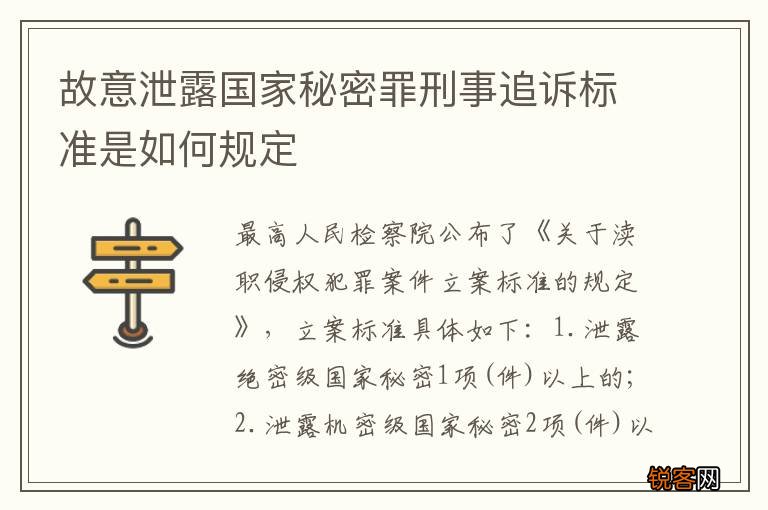 故意泄露国家秘密罪刑事追诉标准是如何规定