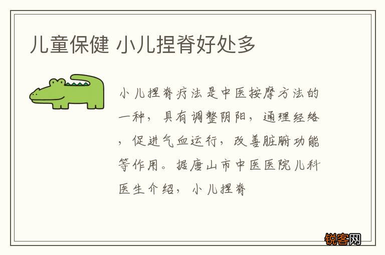 儿童保健 小儿捏脊好处多
