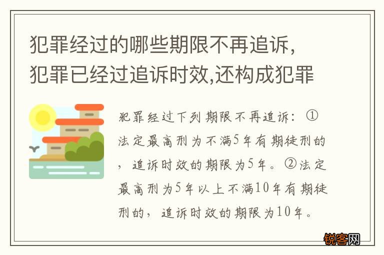 犯罪经过的哪些期限不再追诉，犯罪已经过追诉时效,还构成犯罪吗