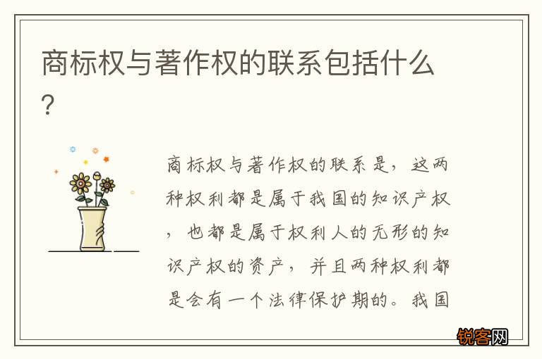 商标权与著作权的联系包括什么？