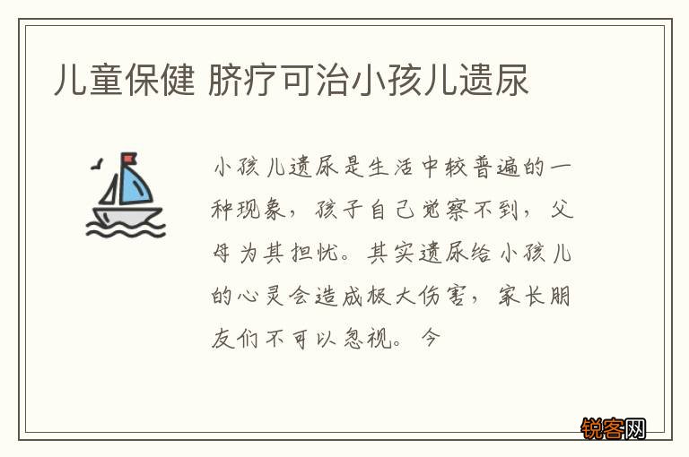儿童保健 脐疗可治小孩儿遗尿