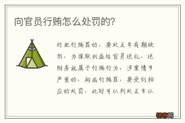 向官员行贿怎么处罚的？