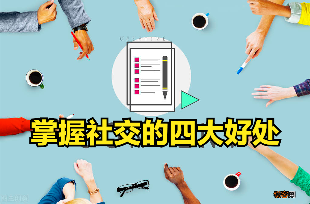 如何掌握社交技巧 掌握社交的四大好处