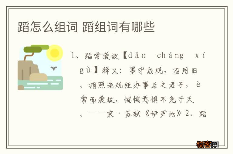 蹈怎么组词 蹈组词有哪些