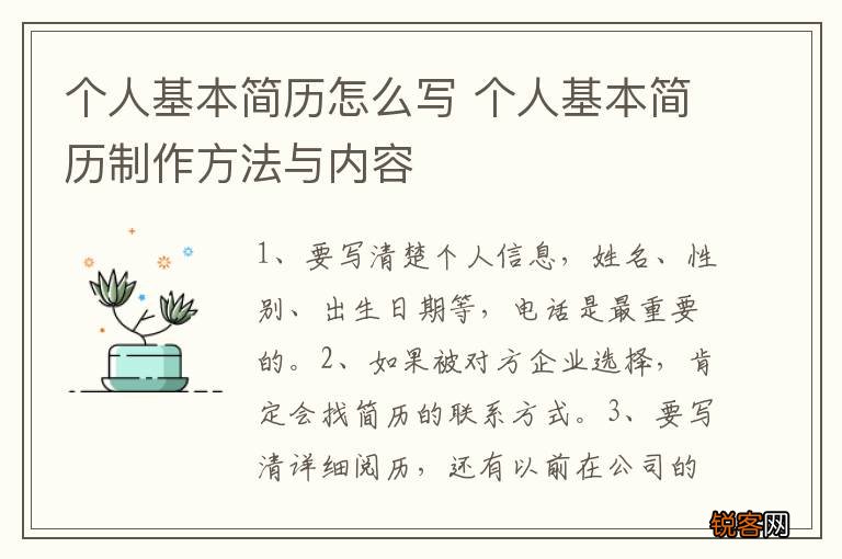 个人基本简历怎么写 个人基本简历制作方法与内容
