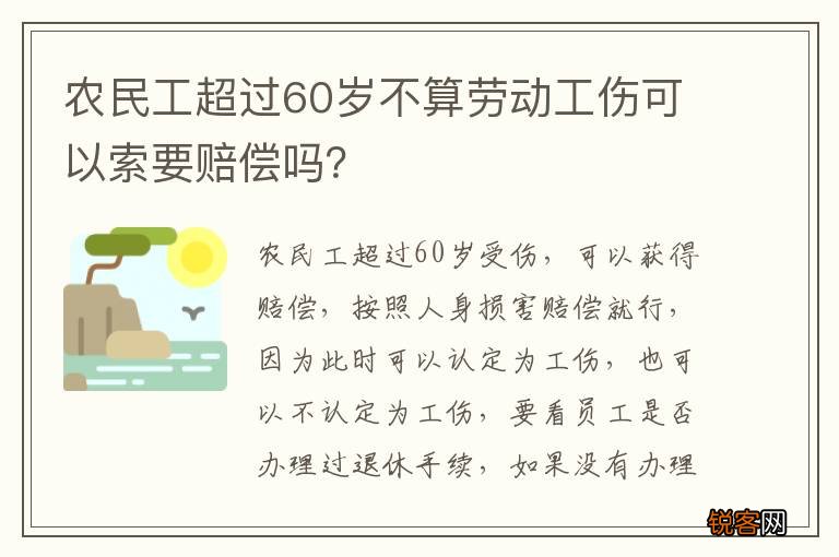 农民工超过60岁不算劳动工伤可以索要赔偿吗？