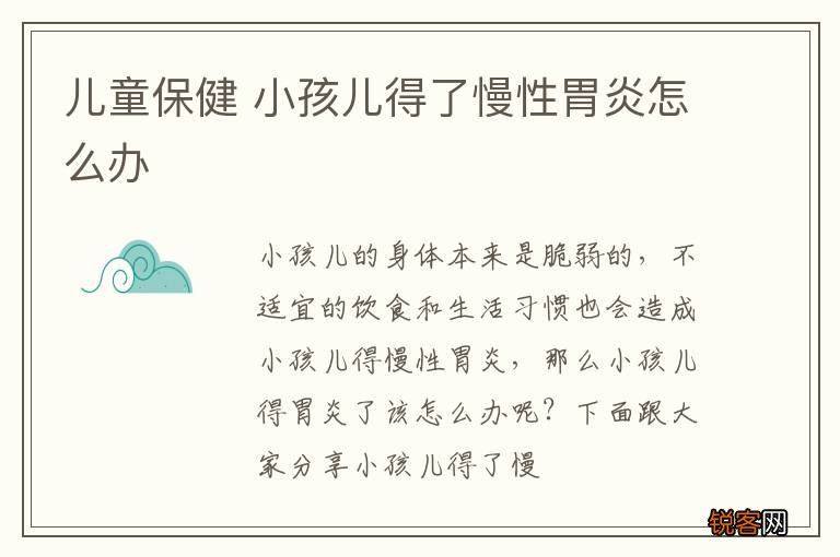 儿童保健 小孩儿得了慢性胃炎怎么办