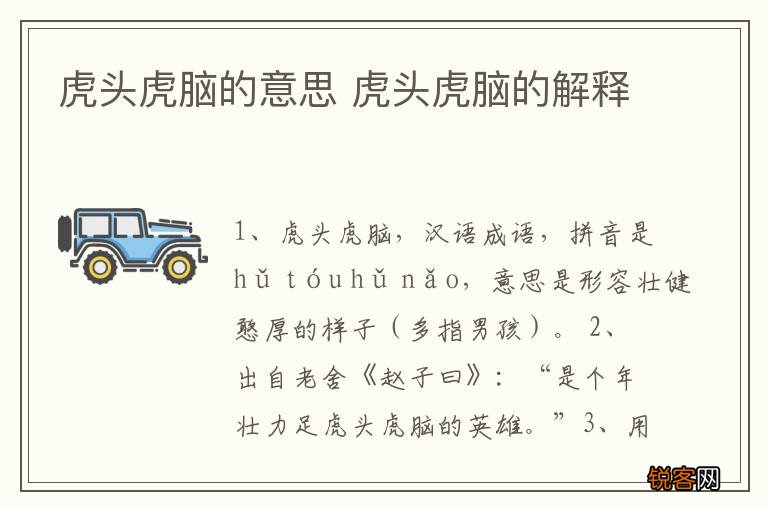 虎头虎脑的意思 虎头虎脑的解释