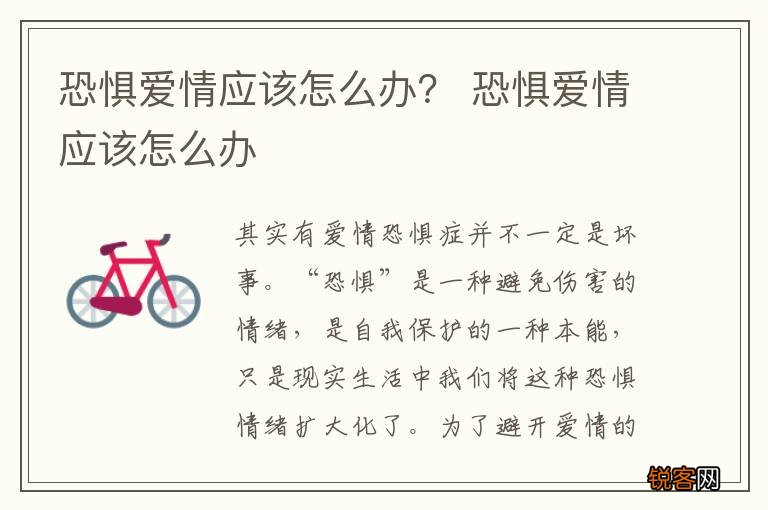 恐惧爱情应该怎么办？ 恐惧爱情应该怎么办