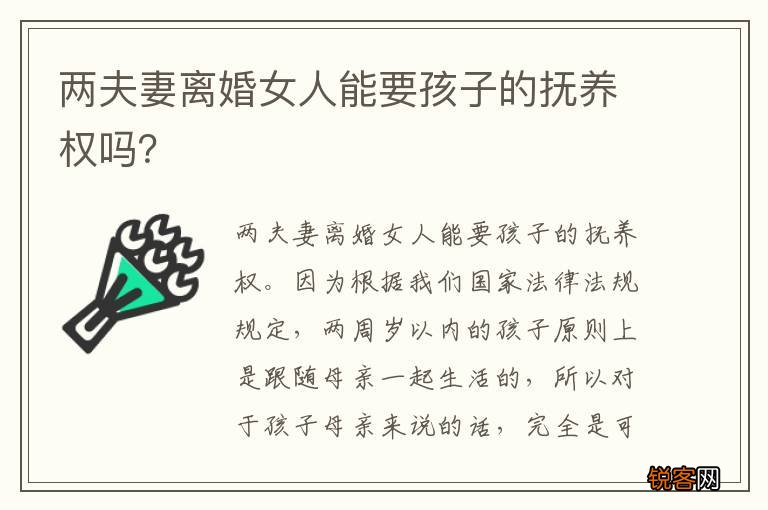 两夫妻离婚女人能要孩子的抚养权吗？