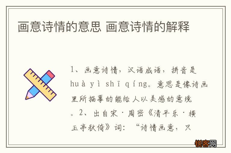 画意诗情的意思 画意诗情的解释