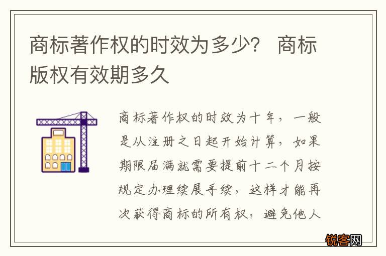 商标著作权的时效为多少？ 商标版权有效期多久