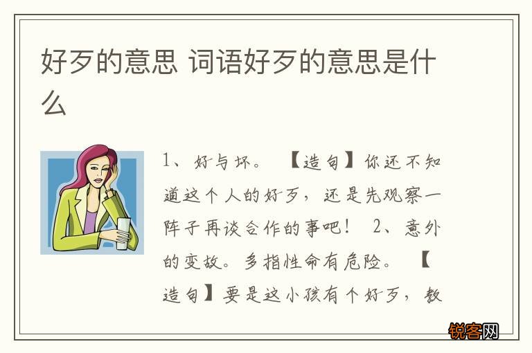 好歹的意思 词语好歹的意思是什么