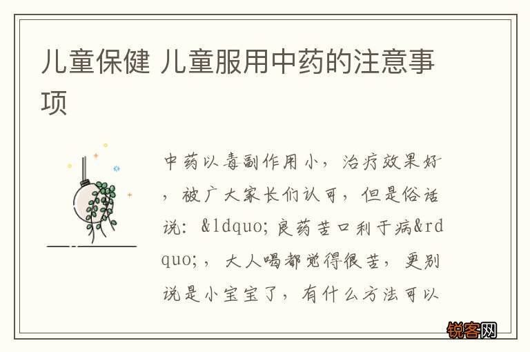 儿童保健 儿童服用中药的注意事项
