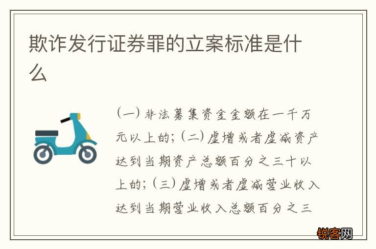 欺诈发行证券罪的立案标准是什么