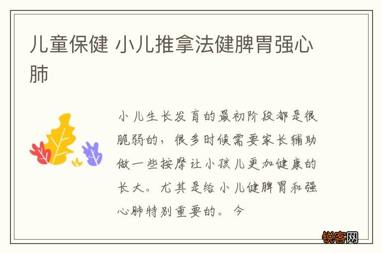 儿童保健 小儿推拿法健脾胃强心肺