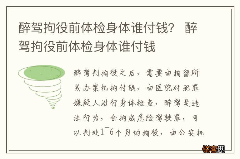 醉驾拘役前体检身体谁付钱? 醉驾拘役前体检身体谁付钱