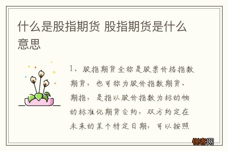 什么是股指期货 股指期货是什么意思