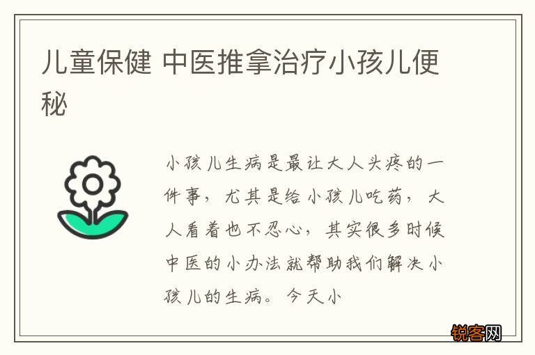 儿童保健 中医推拿治疗小孩儿便秘