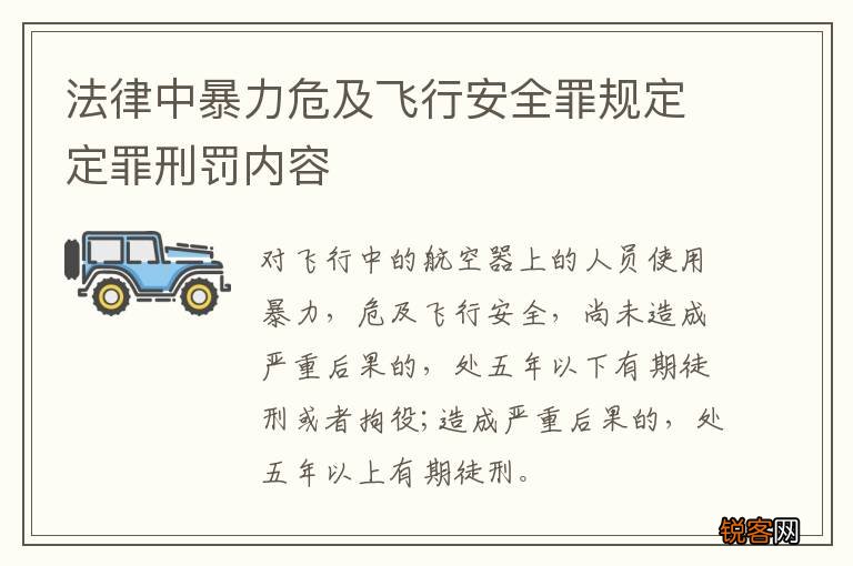 法律中暴力危及飞行安全罪规定定罪刑罚内容