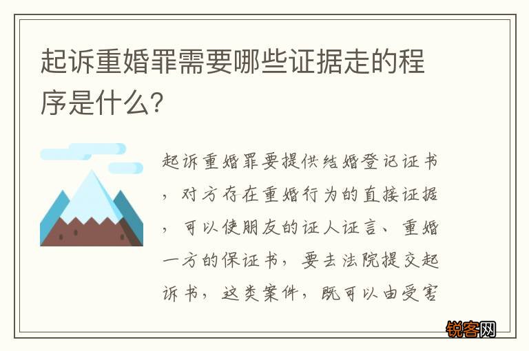 起诉重婚罪需要哪些证据走的程序是什么？