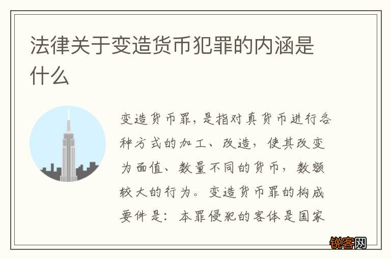 法律关于变造货币犯罪的内涵是什么