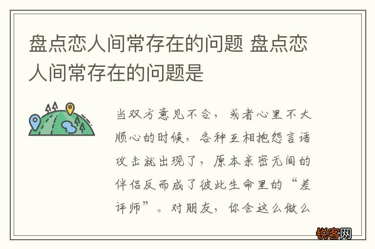 盘点恋人间常存在的问题 盘点恋人间常存在的问题是