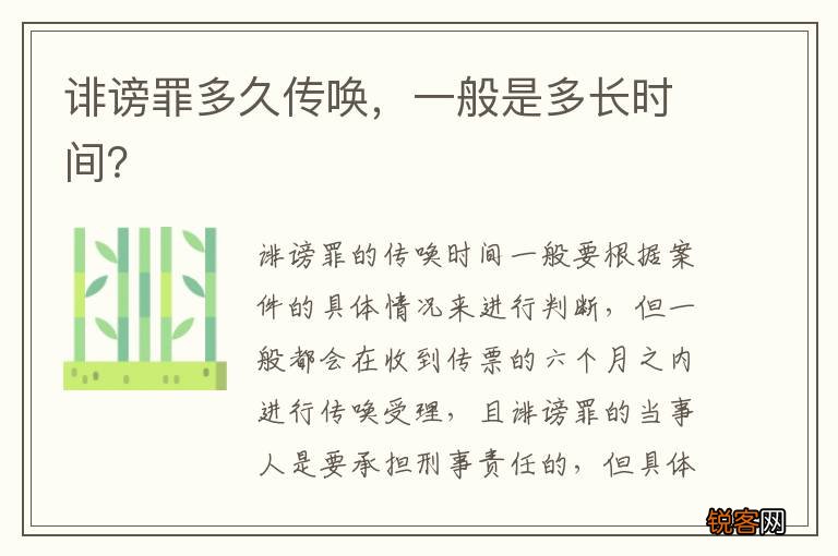 诽谤罪多久传唤，一般是多长时间？