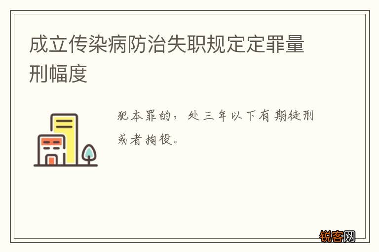 成立传染病防治失职规定定罪量刑幅度
