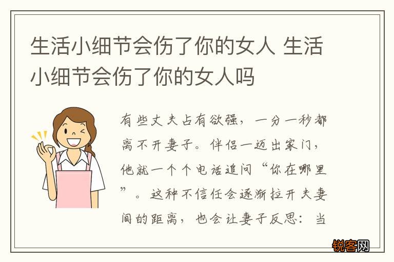 生活小细节会伤了你的女人 生活小细节会伤了你的女人吗