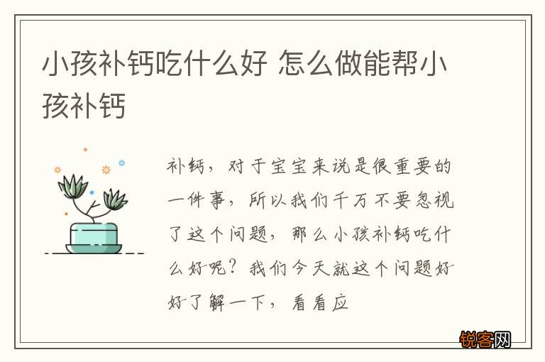 小孩补钙吃什么好 怎么做能帮小孩补钙