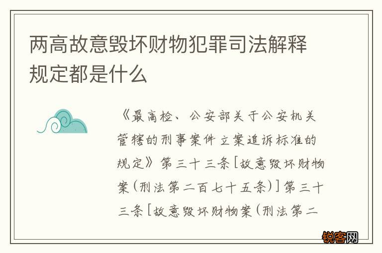 两高故意毁坏财物犯罪司法解释规定都是什么