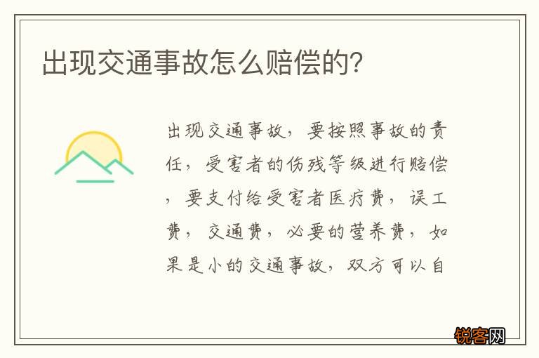 出现交通事故怎么赔偿的？