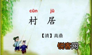 村居古诗的意思全解 村居作者是谁