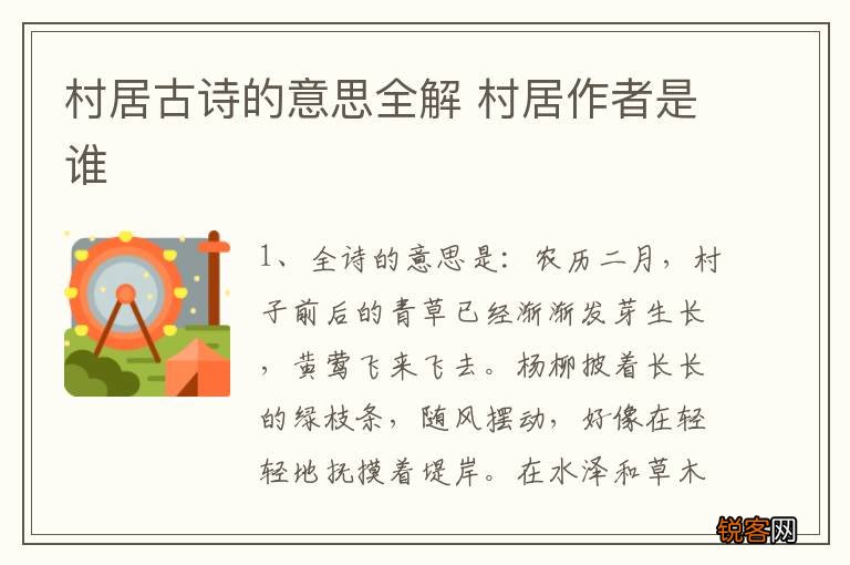 村居古诗的意思全解 村居作者是谁