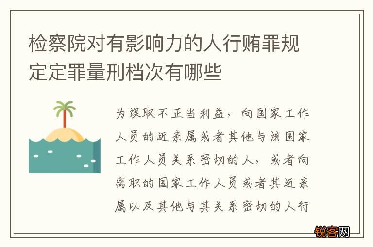 检察院对有影响力的人行贿罪规定定罪量刑档次有哪些