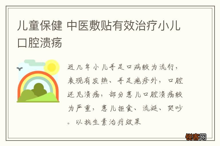 儿童保健 中医敷贴有效治疗小儿口腔溃疡